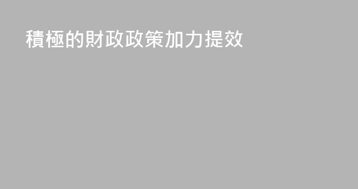 積極的財政政策加力提效
