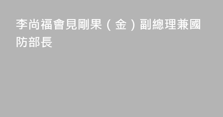 李尚福會見剛果（金）副總理兼國防部長