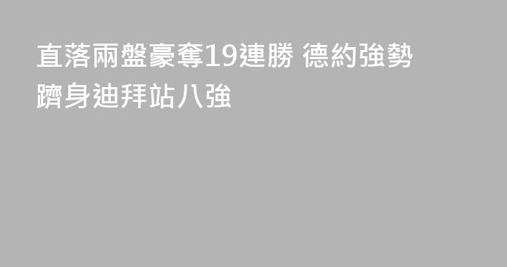 直落兩盤豪奪19連勝 德約強勢躋身迪拜站八強