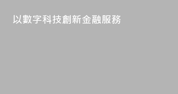 以數字科技創新金融服務