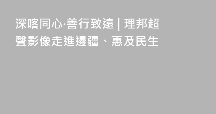 深喀同心·善行致遠 | 理邦超聲影像走進邊疆、惠及民生