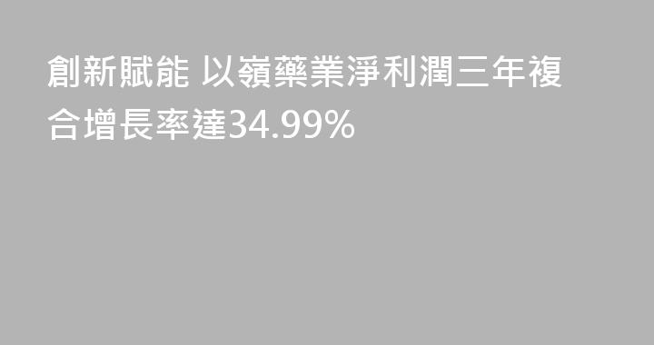 創新賦能 以嶺藥業淨利潤三年複合增長率達34.99%