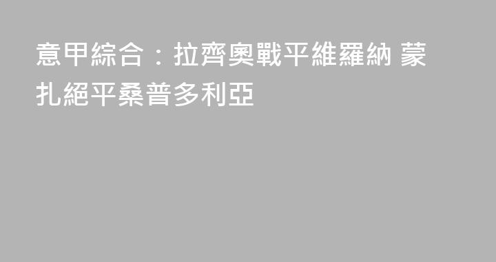 意甲綜合：拉齊奧戰平維羅納 蒙扎絕平桑普多利亞
