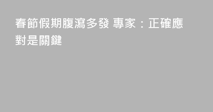 春節假期腹瀉多發 專家：正確應對是關鍵