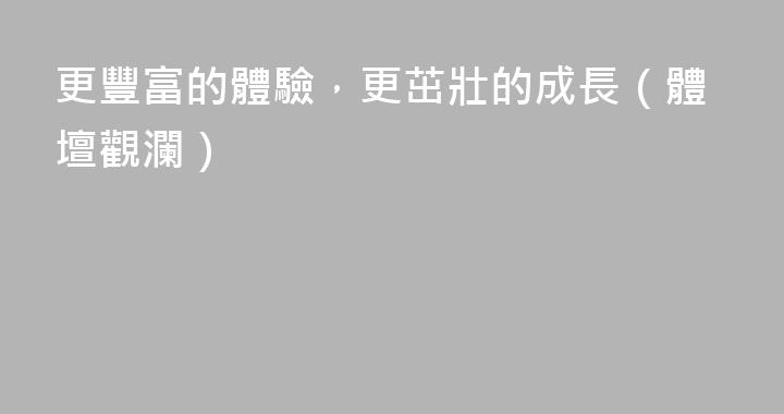 更豐富的體驗，更茁壯的成長（體壇觀瀾）