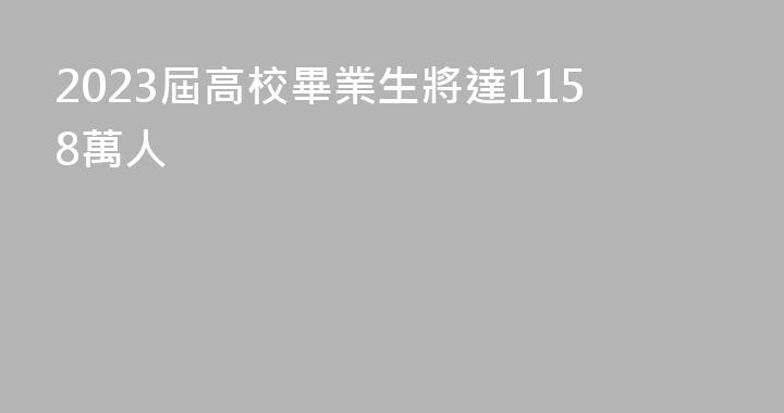 2023屆高校畢業生將達1158萬人