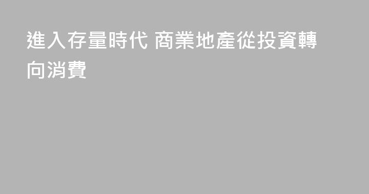 進入存量時代 商業地產從投資轉向消費