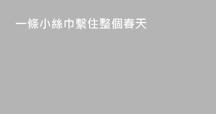 一條小絲巾繫住整個春天