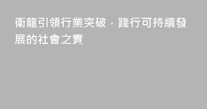 衛龍引領行業突破，踐行可持續發展的社會之責