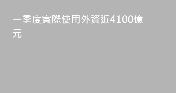 一季度實際使用外資近4100億元