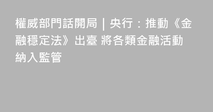權威部門話開局｜央行：推動《金融穩定法》出臺 將各類金融活動納入監管