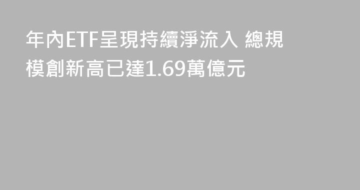 年內ETF呈現持續淨流入 總規模創新高已達1.69萬億元