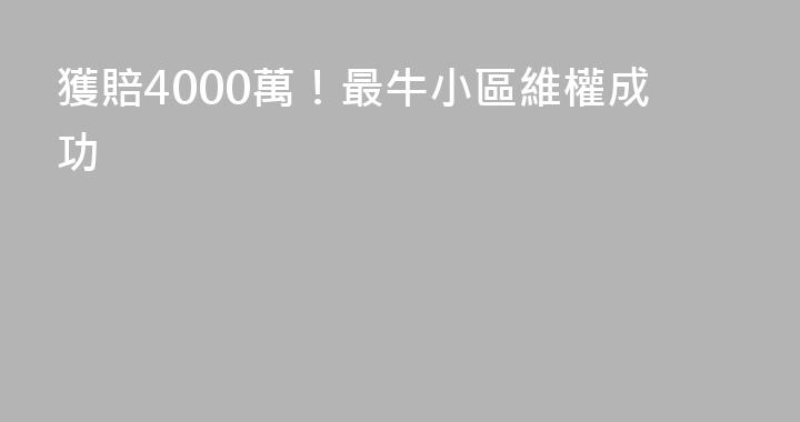 獲賠4000萬！最牛小區維權成功
