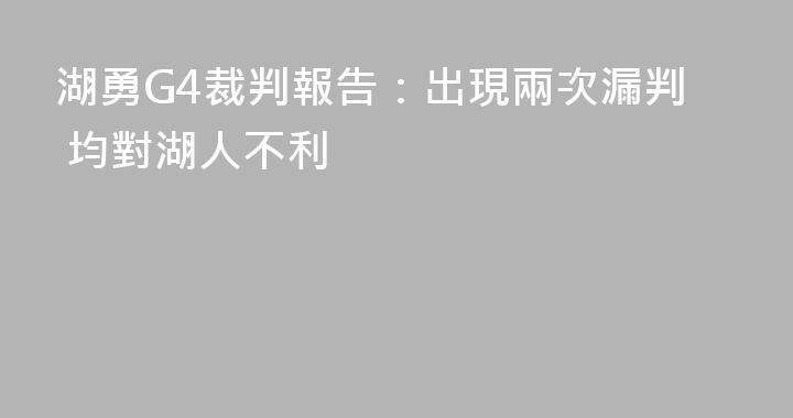 湖勇G4裁判報告：出現兩次漏判 均對湖人不利