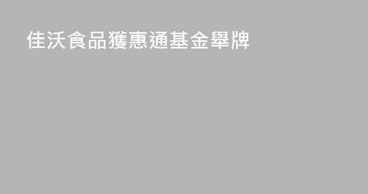 佳沃食品獲惠通基金舉牌