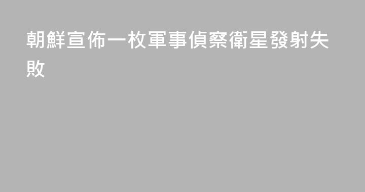 朝鮮宣佈一枚軍事偵察衛星發射失敗
