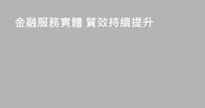 金融服務實體 質效持續提升