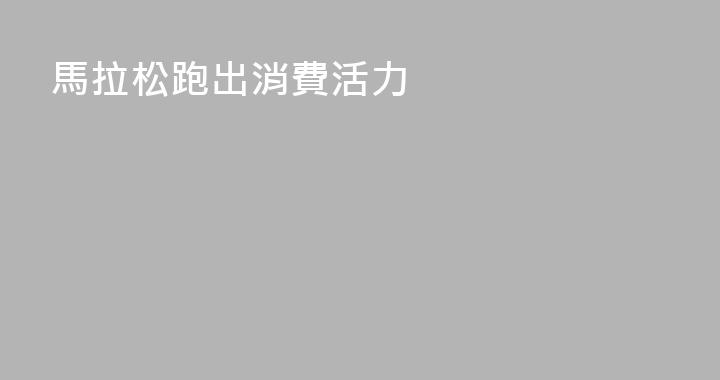 馬拉松跑出消費活力