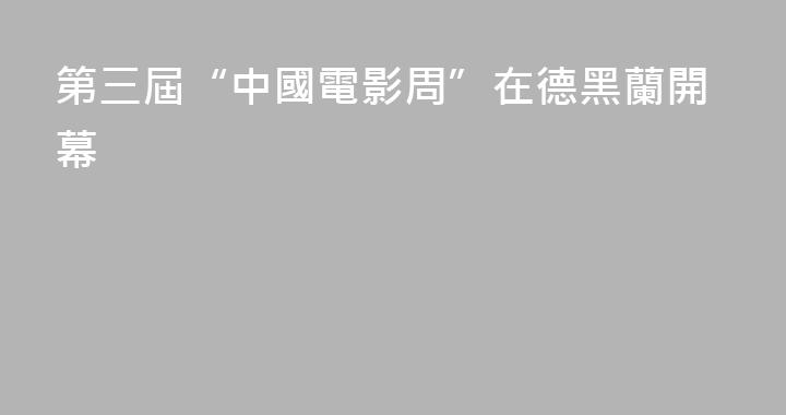 第三屆“中國電影周”在德黑蘭開幕