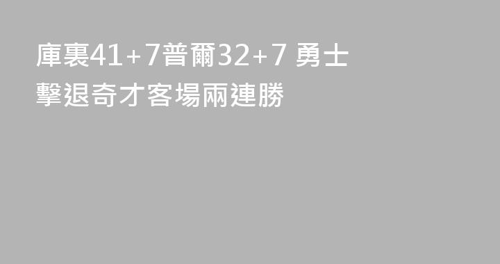庫裏41+7普爾32+7 勇士擊退奇才客場兩連勝