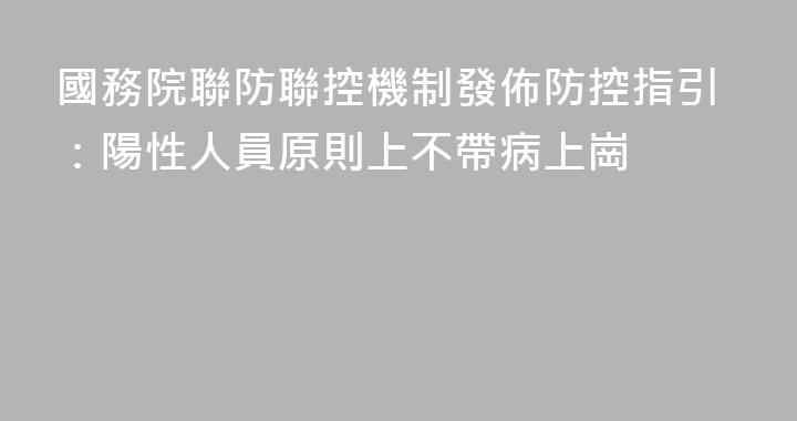 國務院聯防聯控機制發佈防控指引：陽性人員原則上不帶病上崗