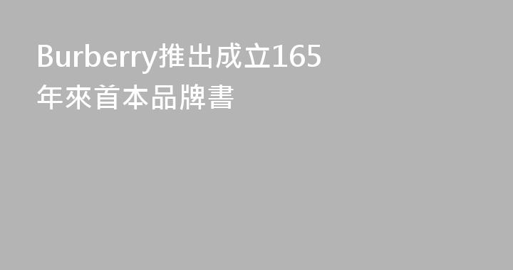 Burberry推出成立165年來首本品牌書