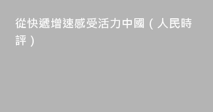 從快遞增速感受活力中國（人民時評）