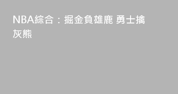 NBA綜合：掘金負雄鹿 勇士擒灰熊