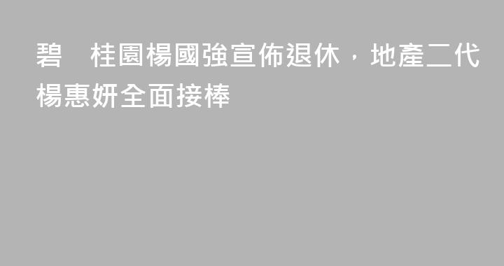 碧桂園楊國強宣佈退休，地產二代楊惠妍全面接棒