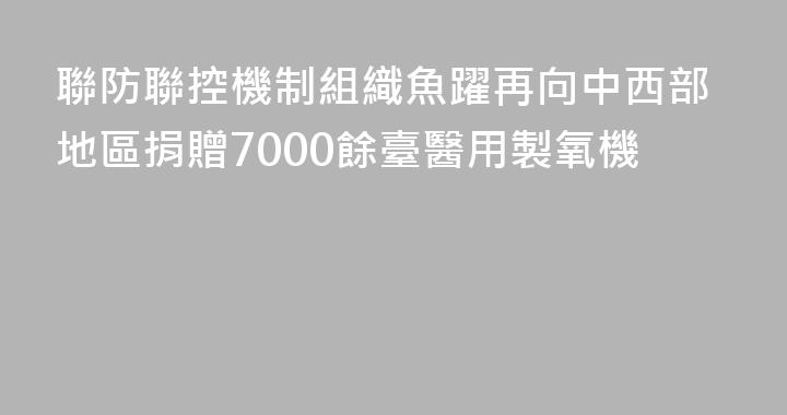 聯防聯控機制組織魚躍再向中西部地區捐贈7000餘臺醫用製氧機