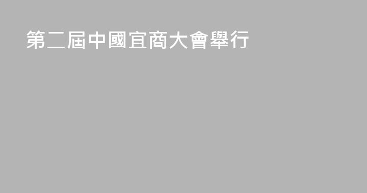 第二屆中國宜商大會舉行