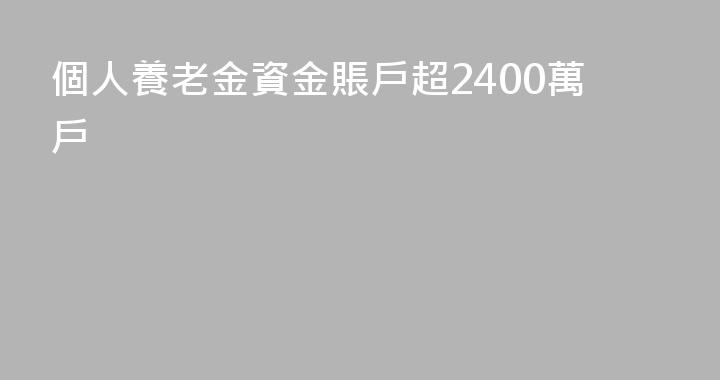 個人養老金資金賬戶超2400萬戶