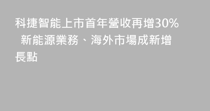 科捷智能上市首年營收再增30%  新能源業務、海外市場成新增長點