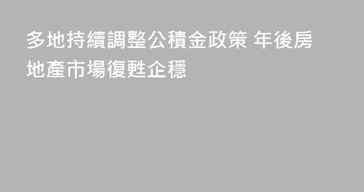多地持續調整公積金政策 年後房地產市場復甦企穩