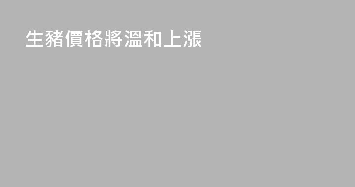 生豬價格將溫和上漲