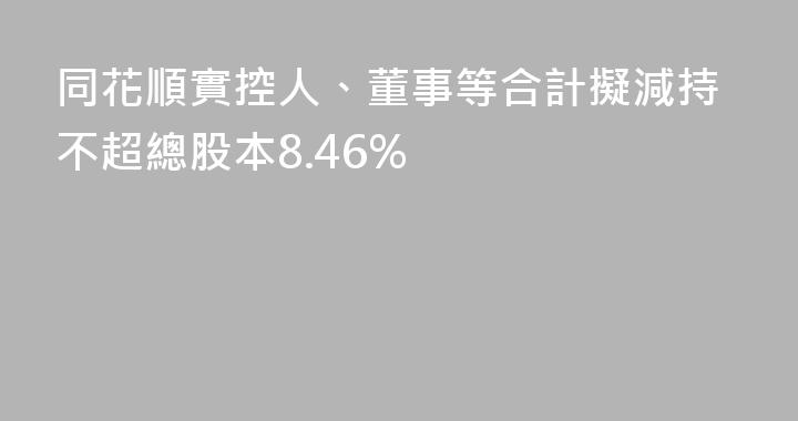 同花順實控人、董事等合計擬減持不超總股本8.46%