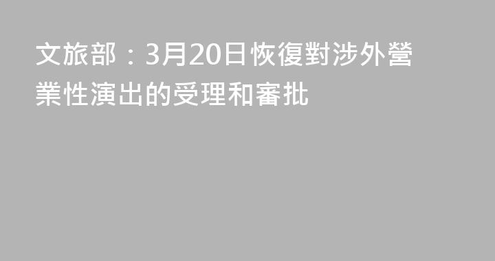 文旅部：3月20日恢復對涉外營業性演出的受理和審批