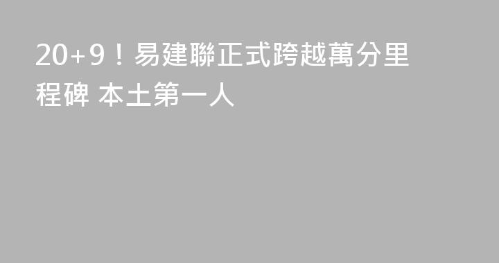 20+9！易建聯正式跨越萬分里程碑 本土第一人
