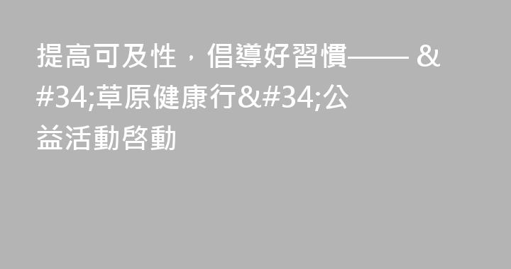 提高可及性，倡導好習慣—— 