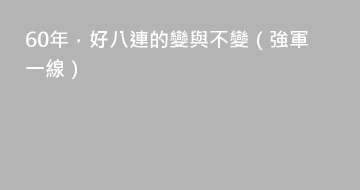 60年，好八連的變與不變（強軍一線）