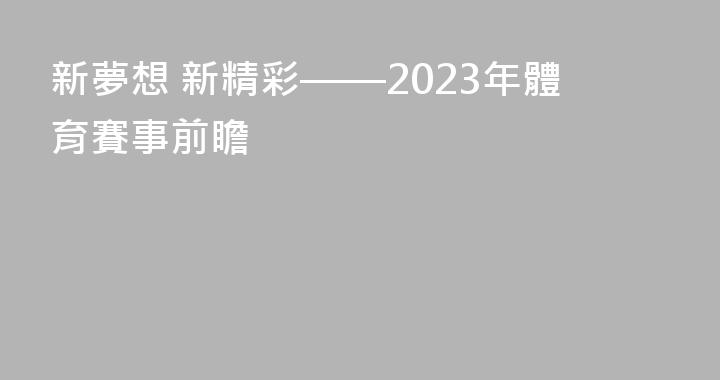 新夢想 新精彩——2023年體育賽事前瞻