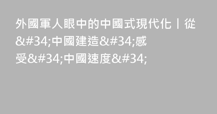 外國軍人眼中的中國式現代化丨從