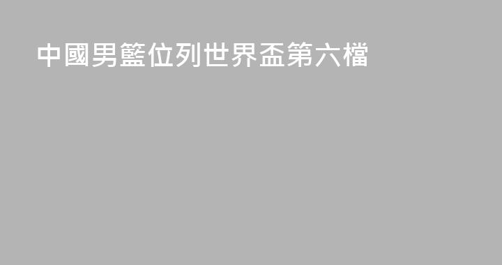 中國男籃位列世界盃第六檔