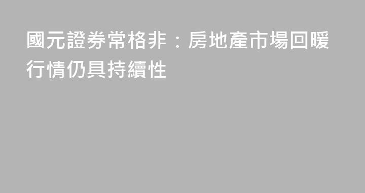 國元證券常格非：房地產市場回暖行情仍具持續性