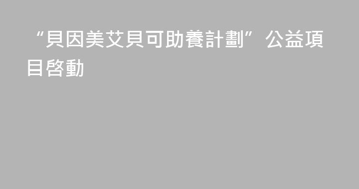 “貝因美艾貝可助養計劃”公益項目啓動