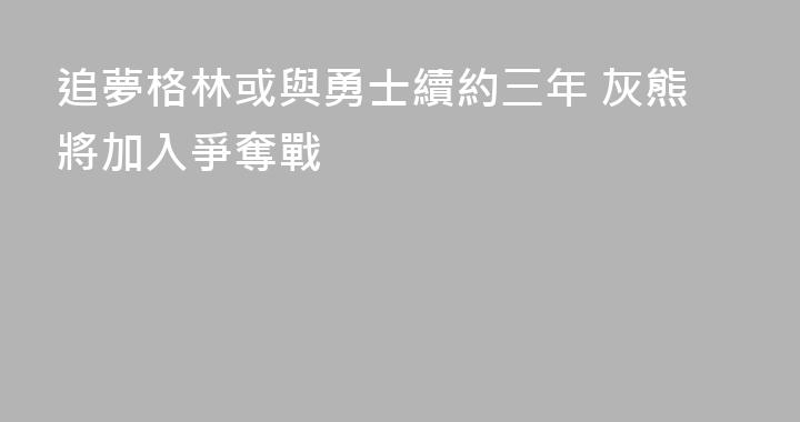 追夢格林或與勇士續約三年 灰熊將加入爭奪戰