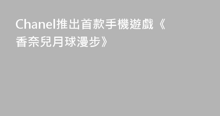 Chanel推出首款手機遊戲《香奈兒月球漫步》