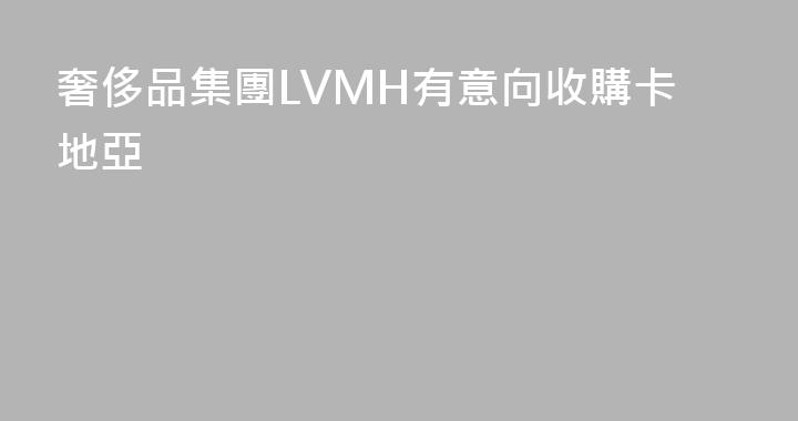 奢侈品集團LVMH有意向收購卡地亞