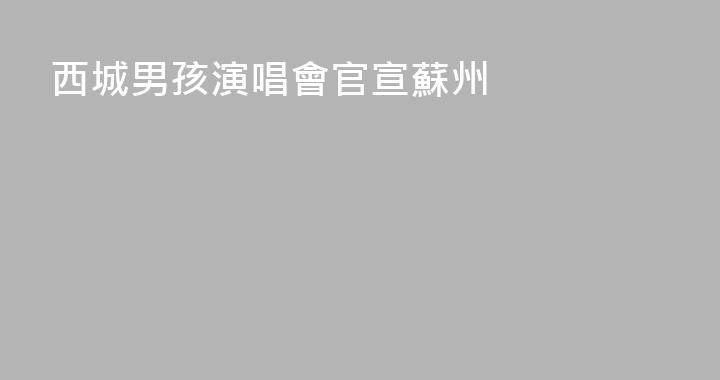 西城男孩演唱會官宣蘇州