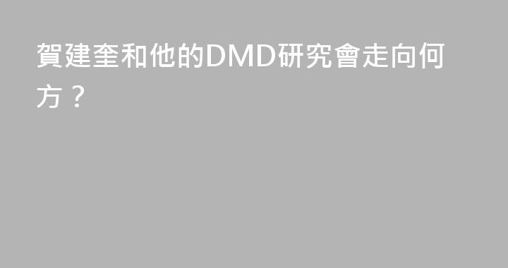 賀建奎和他的DMD研究會走向何方？